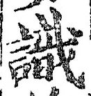 글자 識
