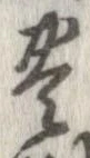 已定位未指定