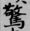 驚 위치 확인됨