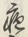 글자 疱