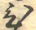 位置定マレル未定