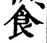 字食