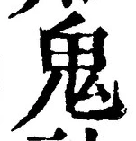 글자 鬼