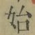 文字始