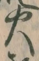 글자 火