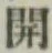 글자 開