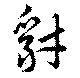 豺の位置