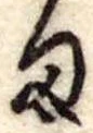 位置定マレル𛃆