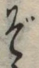位置定マレルぞ