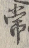 Đã định vị 常