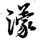 濛 위치 확인됨
