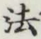 글자 法