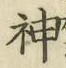 字神