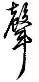 声の位置