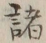 글자 諸