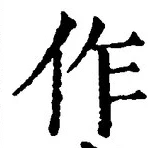 字作