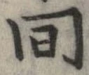 已定位回