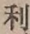 글자 利
