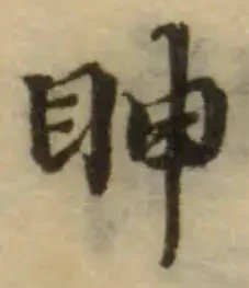 眒 위치 확인됨