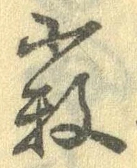 薮の位置