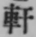Chữ 軒