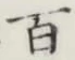 Character 百
