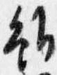 雖，已得其位