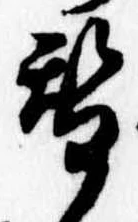 位置定マレル替