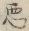 글자 悪