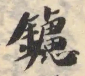 鑢の位置