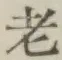 글자 老