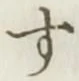 文字 す