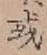 글자 或