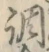 글자 調