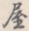 屋 위치 확인됨