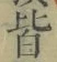 Chữ 皆
