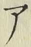 글자 ア