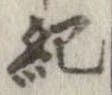 已定位紀