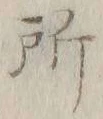 字所