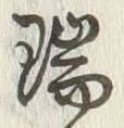 文字瑞