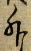 「外」字