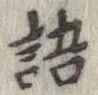 位置 確認된 語