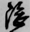 隈の位置
