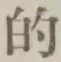 Character 的