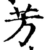 글자 芳