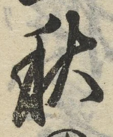 글자 秋