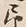 글자 予