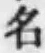 글자 名