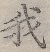 位置定マレル我
