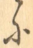 已定位𛂋